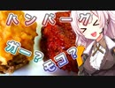 【ハンバーグーガーモコ】本気で肉が食べたい貴方へ【本気料理祭】