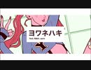 ヨワネハキ / 月唯 歌わせていただきました。