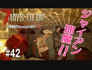 【7Days to Die】琴葉姉妹のNavezgane紀行α19　#42