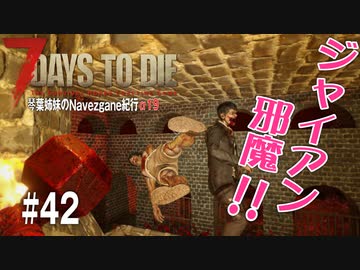 【7Days to Die】琴葉姉妹のNavezgane紀行α19　#42
