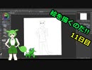 絵を描くのだ【11日目】