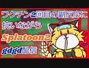 【虎ノ巻配信】ワクチン2回目副反応に抗うスプラトゥーン2【1日目】
