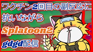 【虎ノ巻配信】ワクチン2回目副反応に抗うスプラトゥーン2【1日目】