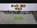 ゆっくり紹介　ヘヴィウェポンユニット 28・29