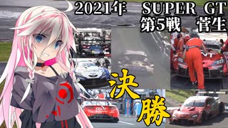 IAちゃんが語るスーパーGT【2021年 第5戦菅生 決勝】