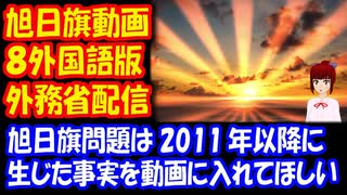 【韓国の反応】 旭日旗 反論動画を 外務省が YouTubeで 8つの 外国語版 配信！