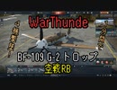 #WarThunder ゆっくり実況03 1分で4機撃墜! BF-109 G-2