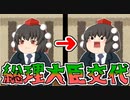 【ゆっくり茶番】きめぇ丸総理大臣誕生・・・！？