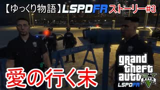 【ゆっくり物語】GTA5 ロスサントス警察ストーリー#3「愛の行く末」