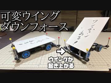 ミニ四駆でなんとかしてダウンフォースが見たい動画