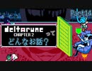 [実況]DELTARUNE Cp2ってどんなお話？ Part14