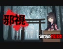 【電脳怪談】邪視【2ch怖い話】