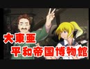 【パトルの軍事博物館２ 実況】大東亜平和帝国博物館　その１６【体験版】
