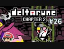 ＃26【DELTARUNE Chapter2】シャドウジェム2個所持のデータは作れたね。