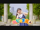 【莉依紗】おじゃま虫Ⅱ　踊ってみた