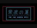 金鉄宰相「常夜の夏 feat.夢羽九（ソルナシエンテ）」【MUSIC VIDEO】