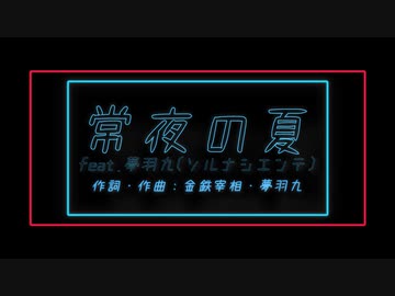 金鉄宰相「常夜の夏 feat.夢羽九（ソルナシエンテ）」【MUSIC VIDEO】