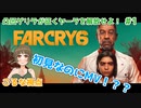 【FARCRY6】凸凹ゲリラが征くヤーラを解放せよ!＃1【こるな視点】