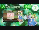 大いなる神殺しの妖精 07（Elona_MMAh／ゆっくり実況）