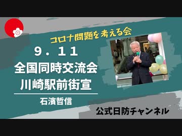 【日防隊】石濱哲信代表 9・11全国同時交流会直前 川崎駅前街宣 2021.09.11