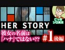 【実況】実写推理ゲームに休日のおっさんが挑む『HER STORY』#1-後編
