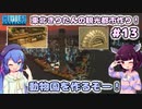 【Cities:Skylines】東北きりたんの観光都市作り！#13～動物園を作るぞー！～【VOICEROID実況】【東北きりたん/音街ウナ】