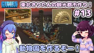 【Cities:Skylines】東北きりたんの観光都市作り！#13～動物園を作るぞー！～【VOICEROID実況】【東北きりたん/音街ウナ】