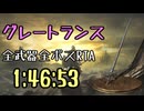 059.ダークソウル3_全ボスRTA_IGT1時間46分53秒_グレートランス1/2