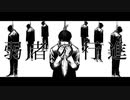 弱者の行進 / OD feat. 鏡音リン・レン