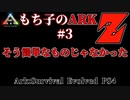 もち子のARK Z #3  Ragnarok編【ARK PS4】VOICEROID＋ゆっくり