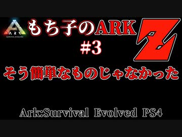 もち子のARK Z #3  Ragnarok編【ARK PS4】VOICEROID＋ゆっくり