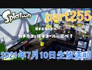 イカしたヤツに、俺はなる！Splatoon実況part255