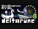 【DELTARUNE】chapter2初見実況　まだまだ続く『館』編【#2-8】