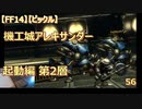 【FF14】【ビックル】機工城アレキサンダー　起動編 第2層 　56