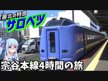 【牧草だらけ】日本最過疎地帯の特急:サロベツ号乗車記【VOICEROID鉄道】