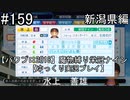 【パワプロ2018】　魔物縛り　栄冠ナイン　47(49)都道府県制覇【ゆっくり実況】新潟県編　part159