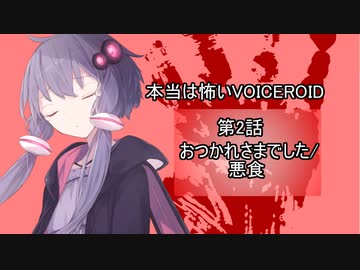 【本当は怖いVOICEROID】おつかれさまでした/悪食【第二話】