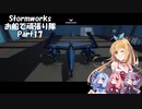 【Stormworks】お船で頑張り隊 part 17