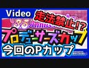 3.5周年Pカップ開催！走法はどうなる？【シャニマス】