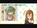 【告知配信】明日のbooth通販のお話をします