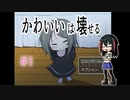 ゲーム素人がかわいいは壊せるに挑戦＃１（ゆっくり実況）