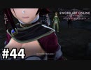 【実況】SAO アリシゼーション リコリスのストーリー進めるよ #44