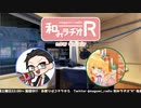 和みラヂオR 第167回 動画版