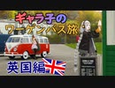 ギャラ子のワーゲンバス旅 英国編【voiceroid遊劇場】