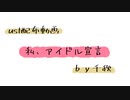 【ust配布動画】私、アイドル宣言【単独音用】