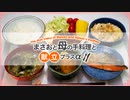 【雑談 2021/10/09】料理と食事の画像や動画を見せながら話をするよ♪【まさおと母の手料理と献立プラスα(MM食事部) #17】