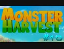 【MONSTER HARVEST】超量産体制【実況プレイ】#10