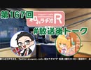 和みラヂオR 第167回 未公開トーク(放送後トーク)