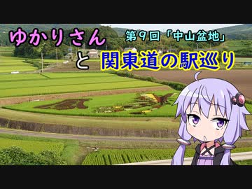 【voiceroid車載】ゆかりさんと関東道の駅巡りpart9【道の駅中山盆地】