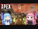 【APEX Legends】琴葉姉妹がグダグダAPEX実況する動画【ボイロ実況】#2